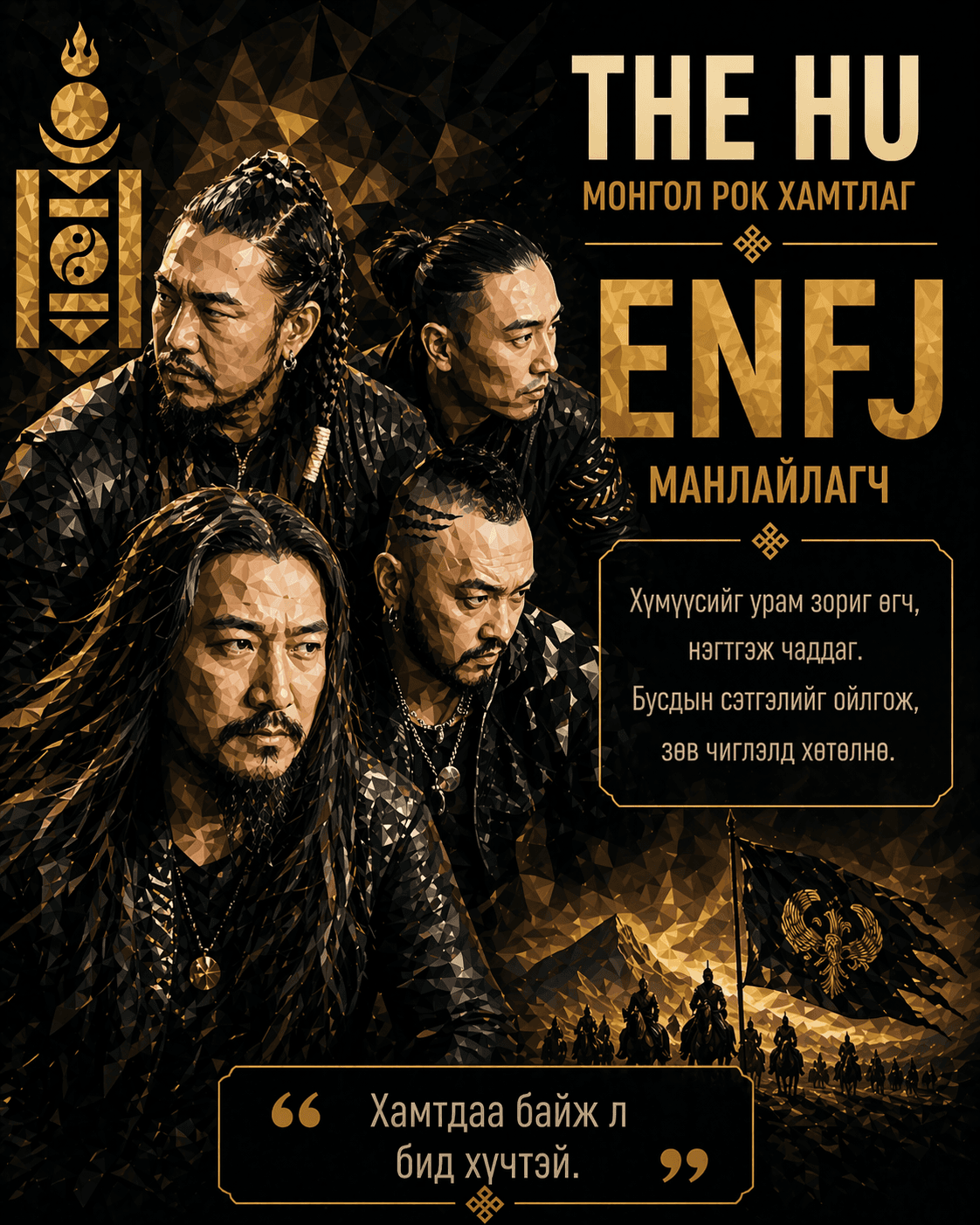 The HU — ENFJ
