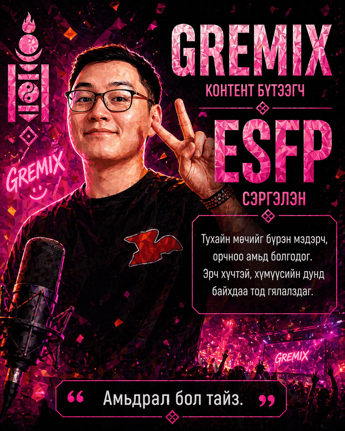 Gremix — ESFP