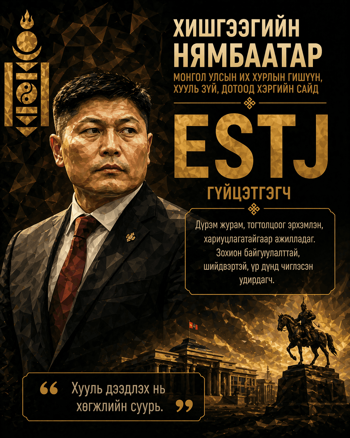 Нямбаатар — ESTJ