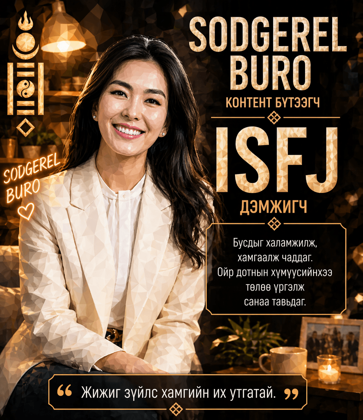 Содгэрэл — ISFJ