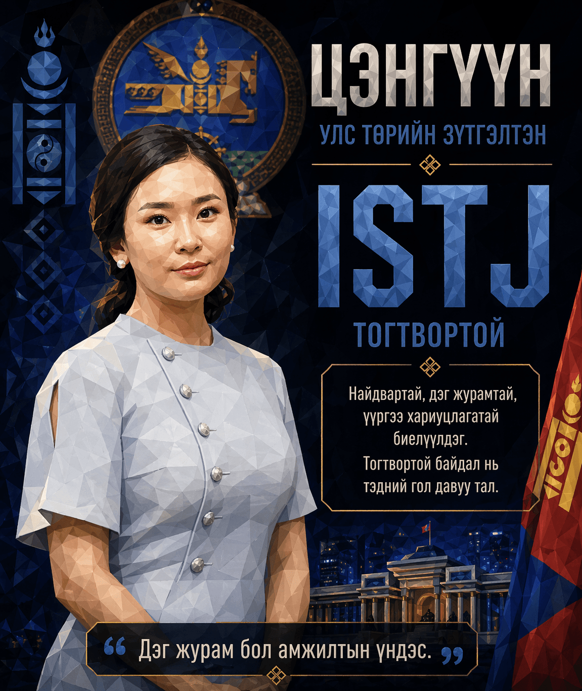 Цэнгүүн — ISTJ